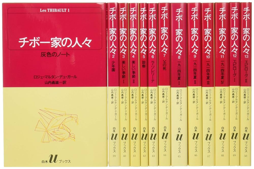 チボー家の人々　全13冊セット　白水社Uブックス版 Amazon.co.jp: チボー家の人々(全13巻セット) (白水Uブックス